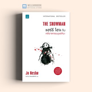 แฮร์รี โฮล กับคดีฆาตกรมนุษย์หิมะ (THE SNOWMAN) Jo Nesbo น้ำพุสำนักพิมพ์