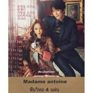 ซีรีส์เกาหลี madame antoine