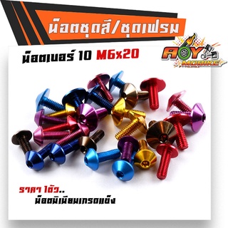 น็อตมิเนียม หัวร่ม เบอร์10x20มิล (M6*20) น๊อตตัวผู้ (ราคา1ตัว) มีให้เลือกหลายสี น็อตไล่เบา น็อตหัวล้าง น็อตเบอร์10