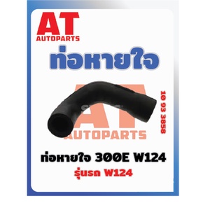 ท่อหายใจ MB W124 300E เบอร์10933858 ราคาต่อชิ้น  เบอร์OE 1030941282