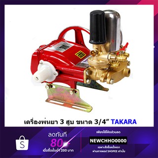 TAKARA เครื่องพ่นยา 3 สูบ TK-22C 6หุน, TK-30C 1นิ้ว