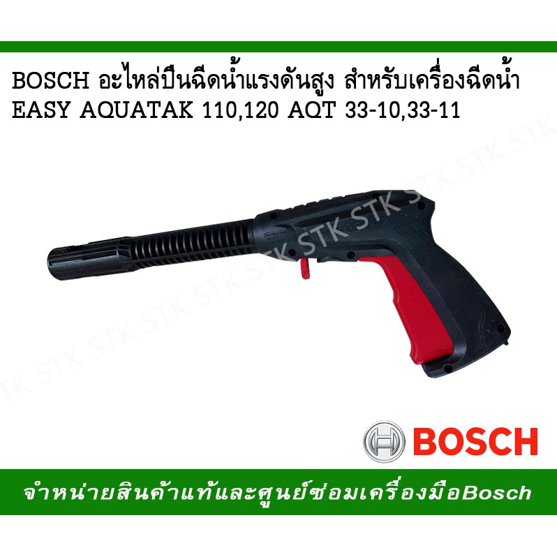 BOSCH อะไหล่ปืนฉีดน้ำแรงดันสูง (F016F04796) สำหรับเครื่องฉีดน้ำรุ่น EASY AQUATAK110,120 AQT33-10,33-11