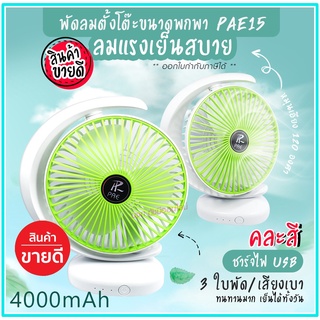 พัดลม PAE-15 / F-138 / 5588W HT-5580 / PAE-14 พัดลมตั้งโต๊ะ พัดลมเล็ก ชาร์จ USB ลมแรง3เท่า Fan Portable พัดลมพกพา มีแบต