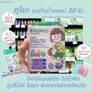 🔥 KUMO ถุงเก็บน้ำนม แม่ 250 มล. 30 ถุง /กล่อง (1901) คุโมะ  ไม่มีสารBPA สีฟ้า สีชมพู