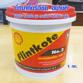 น้ำยากันรั่ว Shell FLINTKOTE น้ำยากันรั่วซึม ยากันรั่ว ป้องกันสนิม ป้องกันเชื้อรา ฟลินท์โค้ท เบอร์ 3 ขนาด 1 kg.ST