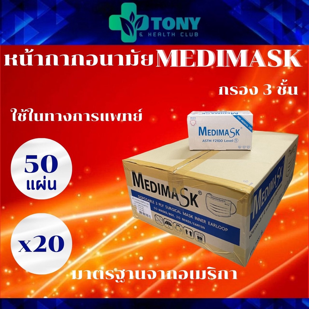 หน้ากากอนามัย Medimask สีขาว เกรดการแพทย์ 3 ชั้น 20กล่อง 1000แผ่น Medimask 20boxes