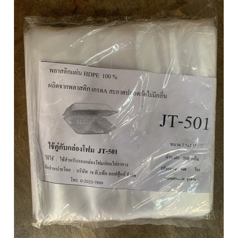 พลาสติกแผ่น JT-501 ขนาด 7.5x7.5