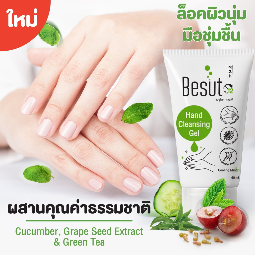 เบซูโตะ ทเว็ลฟ Besuto twelve hand cleansing gel