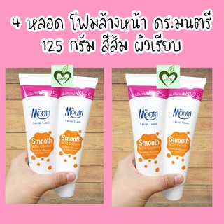 4 หลอด โฟมล้างหน้า ดร.มนตรี สีส้ม ผิวเรียบ smooth 125 กรัม dr.montri