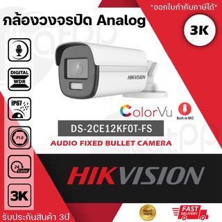 DS-2CE12KF0T-FS Hikvision กล้องAnalog5MP(3K), คัลเลอร์วู(ภาพสี 24ชั่วโมง), มีไมค์ในตัว, รับประกัน3ปี