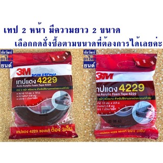 เทป 2 หน้า 3M ชนิดบาง สำหรับใช้ตกแต่งรถยนต์ทั่วไป