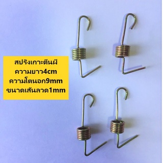 สปริงเกาะตีนผี ความยาว4cm ความโตนอก9mm ขนาดเส้นลวด1mm