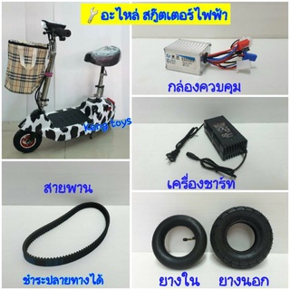 อะไหล่สกู๊ตเตอร์ไฟฟ้า สะพาน สายชาท อะแดปเตอร์ ยางใน ยางนอก🛴Hl,kHl,kTl,Nl,vl