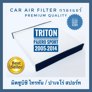 กรองแอร์ Mitsubishi Triton ไทรทัน, Pajero Sport ปาเจโร่ สปอร์ท ปี 2005-2014 (กันฝุ่น PM 2.5)