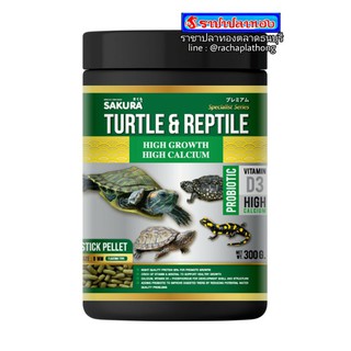 อาหารเต่า ซากุระ TURTLE &amp; REPTILE