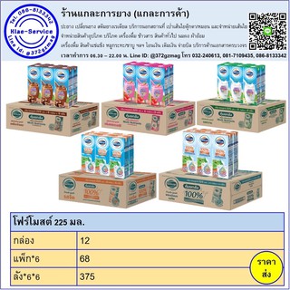 นมโฟร์โมสต์ 225 มล. แพ็ก 6 กล่อง