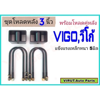 ชุดโหลดหลัง VIGO,วีโก้ 3นิ้ว สีดำแข็งแรง หนา5มิล กล่องโหลดหลังวีโก้ โหลดหลังtoyota วีโก้,VIGO โหลดเตี้ย โหลดกระบะ