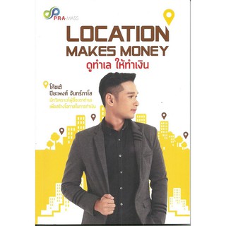 Panyachondist - LOCATION MAKES MONEY ดูทำเล ให้ทำเงิน