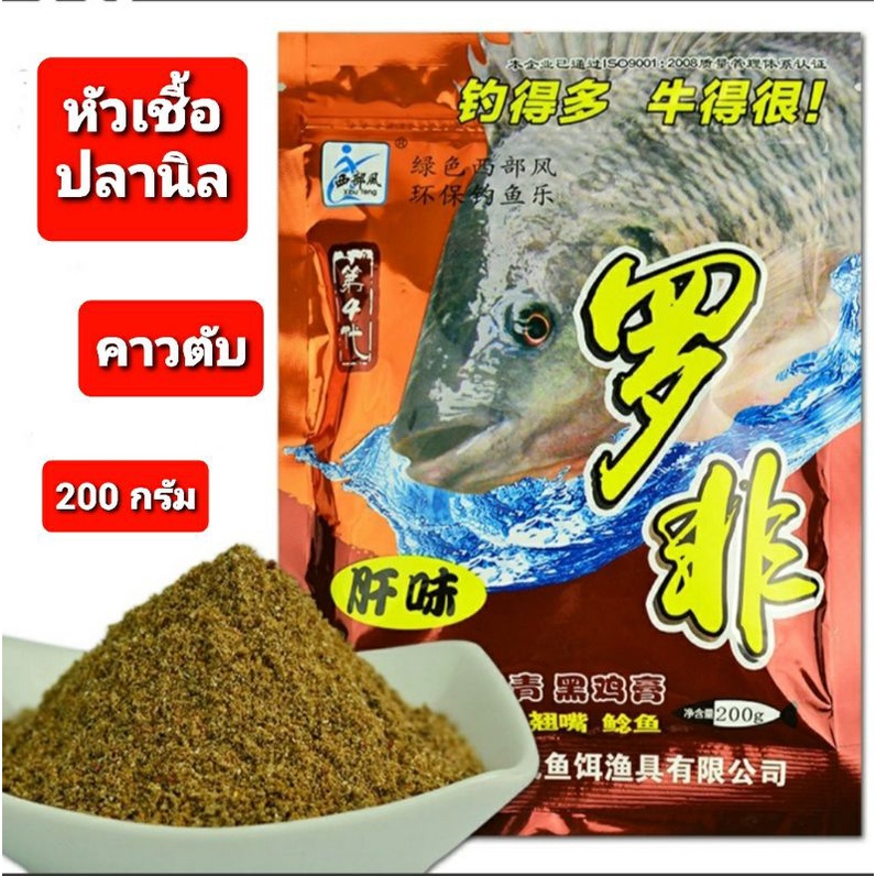 หัวเชื้อผงปลานิล Xibu feng สูตรคาวตับ (ซองใหญ่) ปริมาน 200 กรัม