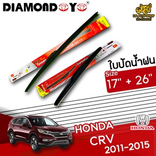 ใบปัดน้ำฝน ก้านใบปัดน้ำฝน HONDA CR-V 2011-2015 ยี่ห้อ DIAMOND EYE (กล่องแดง) ไซส์ 17+26 ยางซิลิโคนนิ่ม  lg_autoshop