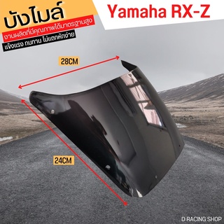 บังไมล์หน้า แต่ง  YAMAHA RXZ ชิวหน้างานพลาสติก RXZ