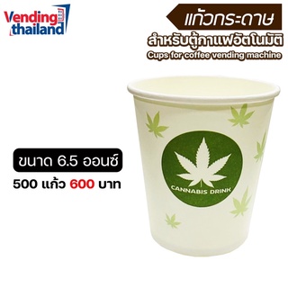 แก้วกระดาษไม่มีหู ขนาด 6.5 ออนซ์ สำหรับตู้กาแฟหยอดเหรีนญ(500 cups)