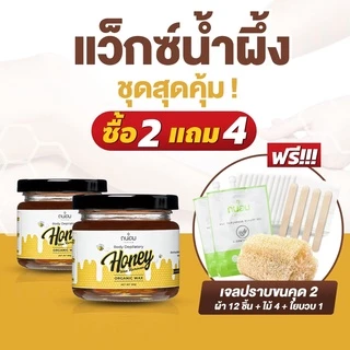 แว็กซ์กำจัดขน แว๊กซ์น้ำผึ้ง Honey Wax Remover เซ็ท 2-3 กระปุก