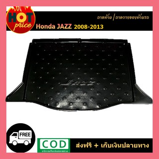 ถาดท้าย Honda Jazz 2008-2013