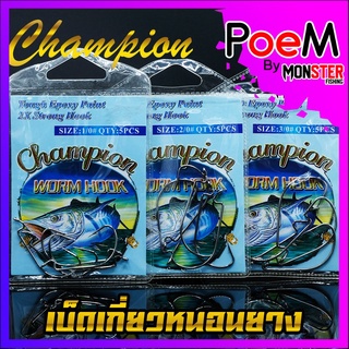 เบ็ดเกี่ยวหนอนยาง WORM HOOK CHAMPION (แบบซอง)