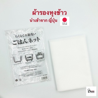 Yourcook - ผ้าหุงข้าวญี่ปุ่น ผ้ารองหุงข้าว ผ้ารองข้าว Gohan Net ขนาด 95x95 ซม. นำเข้าจาก ญี่ปุ่น # อุปกรณ์ทำซูชิ