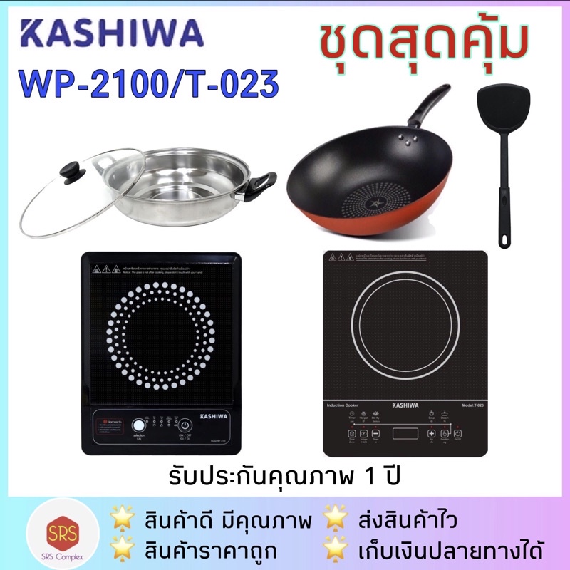 💥ส่งฟรี!!💥KASHIWA รุ่น T-023 / WP-2100 / WPA-2009 เตาแม่เหล็กไฟฟ้าพร้อมหม้อสเตนเลสกระทะDiamond Chef3