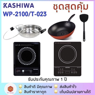 💥ลด 50% ในไลฟ์💥KASHIWA รุ่น T-023 / WP-2100 เตาแม่เหล็กไฟฟ้า พร้อม หม้อสเตนเลส กระทะ Diamond Chef 32 cm พร้อมตะหลิว