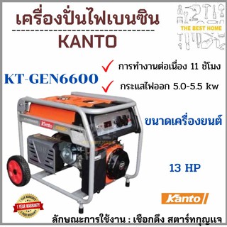 ส่งฟรี Kanto เครื่องสำรองไฟ เครื่องปั่นไฟเบนซิน 4 จังหวะ สตาร์ทด้วยกุญแจ 5500 วัตต์ รุ่น KT-GEN-6600  เครื่องปั่นไฟ