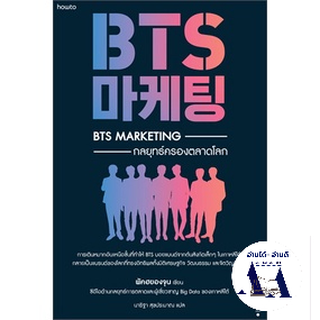 หนังสือ BTS Marketing กลยุทธ์ครองตลาดโลก หนังสือเล่มไทย การบริหาร/การจัดการ การตลาด