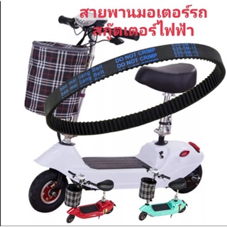 สายพานรถจักรยานสกู๊ดเตอร์ไฟฟ้า scooter