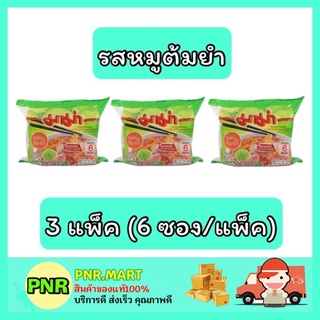 PNR.mart_3x[6ซอง] มาม่า Mama มาม่าบิ๊กแพ็ค รสหมูต้มยำ บะหมี่กึ่งสำเร็จรูป อาหาร instant noodle กับข้าว ของกินราคาถูก