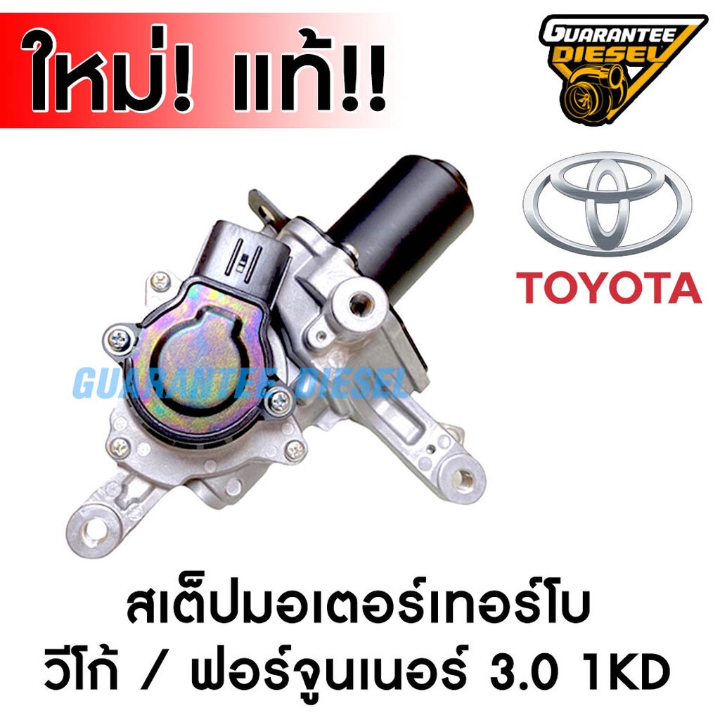 (แท้100%) สเต็ป มอเตอร์ เทอร์โบ โตโยต้า วีโก้ 3000 ฟอร์จูนเนอร์ 3.0vn 1KD STEP MOTER TURBO TOYOTA HI