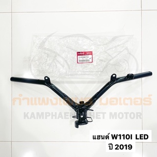 แฮนด์ W110I LED ปี 2019 แท้เบิกศูนย์ มีของพร้อมส่ง ส่งของทุกวันไม่มีวันหยุดค่ะ