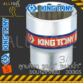 KINGTONY ลูกบล็อก 3/8" (3หุน) สั้น  1/4"- 7/8"  ขอบ12เหลี่ยม  รุ่น 3330S คิงก์โทนี่ ไต้หวันแท้