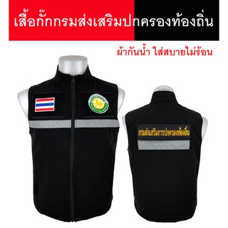 เสื้อกั๊กกรมส่งเสริมปกครองส่วนท้องถิ่น แบบมีแถปสะท้อนแสง ซับในเต็มตัว มีไซส์ S - XL ผ้ากันน้ำไม่ร้อนใส่สบาย