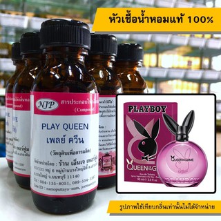 หัวเชื้อน้ำหอมแท้ 100% กลิ่นเพลย์ควีน