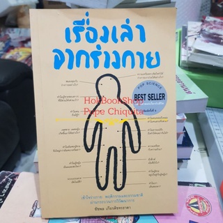 เรื่องเล่าจากร่างกาย ❌มีตำหนิ❌ / ชัชพล เกียรติขจรธาดา / หนังสือมือสอง วิทยาศาสตร์เกี่ยวกับชีวิต