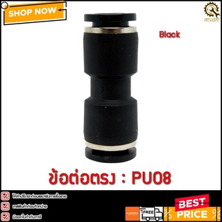 ข้อต่อตรง PU08 2 ทาง สีดำ ข้อต่อลม 2 ทาง