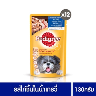 ส่งฟรี เพดดิกรีอาหารสุนัข ชนิดเปียก แบบเพาช์ 130กรัม 12 ซอง ไก่ชิ้น