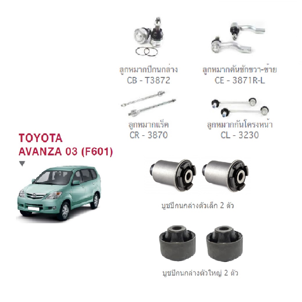 ชุดช่วงล่าง TOYOTA AVANZA ปี 2003-2014 โตโยต้า อแวนซ่า ลูกหมาก ปีกนกล่าง คันชัก แร็ค กันโครงหน้า บูช