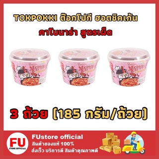 FUstore_[3ถ้วย] TOKPOKKI SAMYANG BULDAK ซัมยัง ต๊อกโปกี ฮอตชิคเก้น คาโบนาร่า สูตรเผ็ด ต็อกแบบถ้วย อาหารเกาหลี