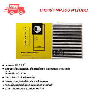 กรองแอร์รถยนต์ นาวาร่า NP300 คาร์บอน ไส้กรองแอร์ ฟิลเตอร์แอร์ กรองฝุ่น PM 2.5 ได้ ส่งไว ส่งฟรี