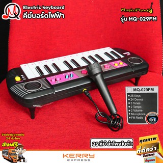 MQ Kid Electric Keyboard 25 Keys คีย์บอร์ดไฟฟ้า สำหรับเด็ก รุ่น MQ-029FM พร้อม ไมค์โครโฟน