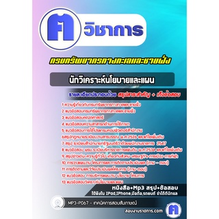 หนังสือเตรียมสอบ #นักวิเคราะห์นโยบายและแผน  กรมทรัพยากรทางทะเลและชายฝั่ง