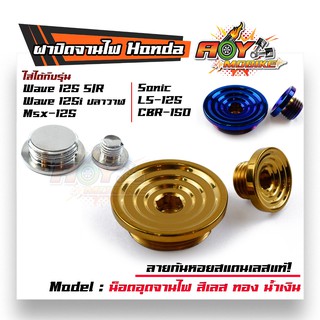 น็อตอุดจานไฟ HONDA Wave 125 R/S/125i ปลาวาฬ/msx /sonic/LS-125/CBR-150 สแตเลสแท้100% /ปิดจานไฟ/น็อตปิดจานไฟ/ฝาปิดจานไฟ